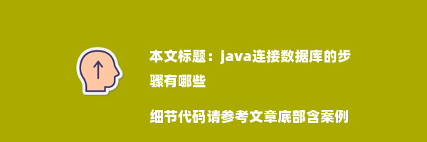 java连接数据库的步骤有哪些