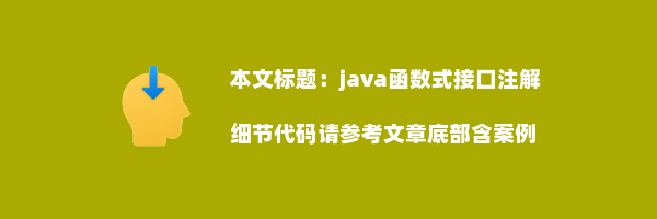 java函数式接口注解