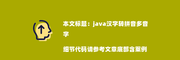 java汉字转拼音多音字