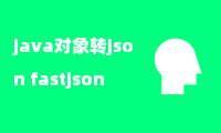 java对象转json fastjson