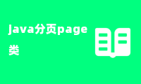 java分页page类