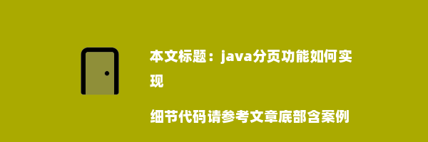 java分页功能如何实现