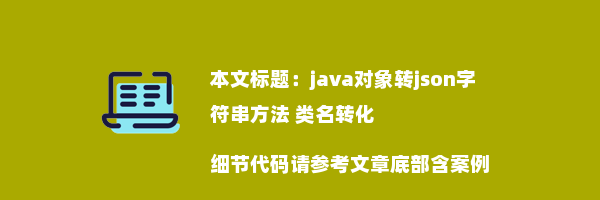 java对象转json字符串方法 类名转化