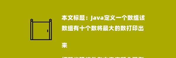 Java定义一个数组该数组有十个数将最大的数打印出来