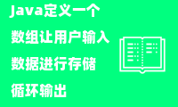 Java定义一个数组让用户输入数据进行存储 循环输出