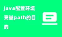 java配置环境变量path的目的