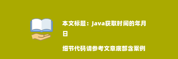 Java获取时间的年月日