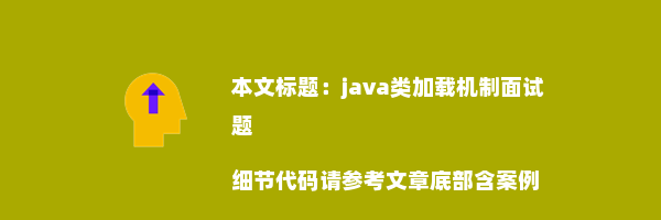 java类加载机制面试题