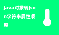 java对象转json字符串属性顺序