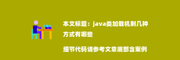 java类加载机制几种方式有哪些