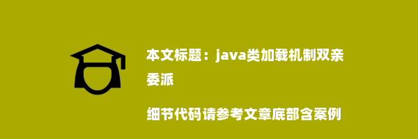 java类加载机制双亲委派