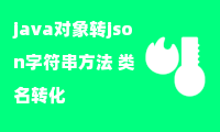 java对象转json字符串方法 类名转化