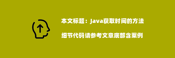 Java获取时间的方法