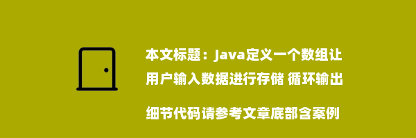 Java定义一个数组让用户输入数据进行存储 循环输出