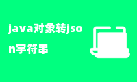 java对象转json字符串