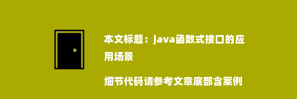 java函数式接口的应用场景