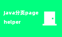 Java分页pagehelper