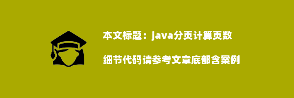 java分页计算页数