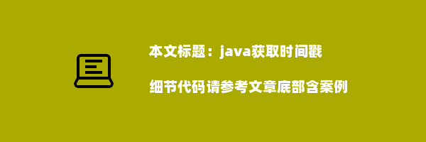 java获取时间戳