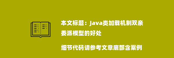 Java类加载机制双亲委派模型的好处