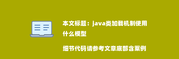 java类加载机制使用什么模型