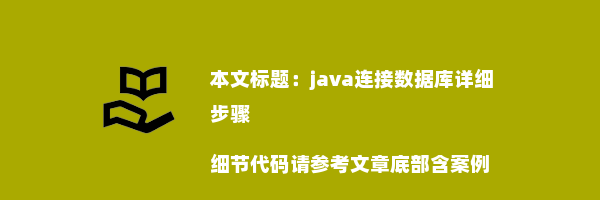 java连接数据库详细步骤