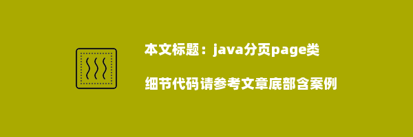 java分页page类