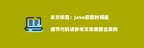 Java获取时间差