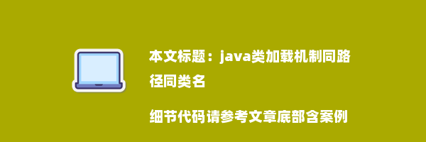 java类加载机制同路径同类名