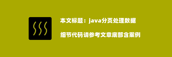 java分页处理数据