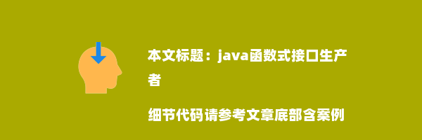 java函数式接口生产者