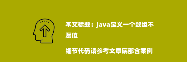 Java定义一个数组不赋值