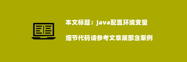 Java配置环境变量