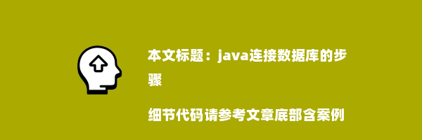 java连接数据库的步骤