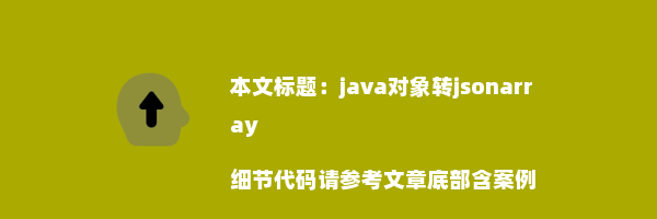 java对象转jsonarray