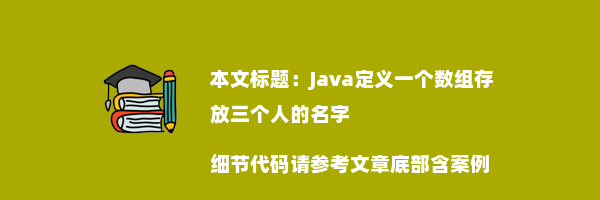 Java定义一个数组存放三个人的名字