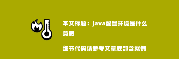 java配置环境是什么意思