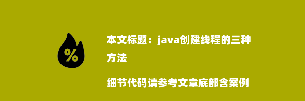 java创建线程的三种方法