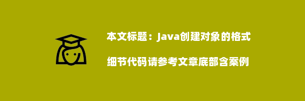 Java创建对象的格式