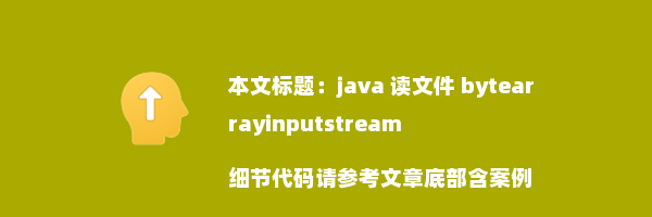 java 读文件 bytearrayinputstream