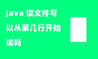 java 读文件可以从第几行开始读吗