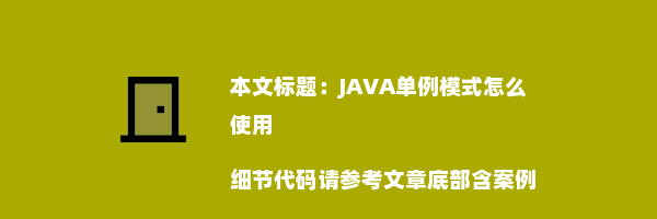 JAVA单例模式怎么使用