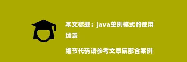 java单例模式的使用场景