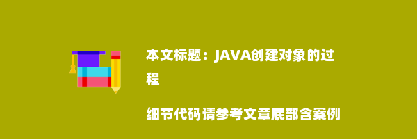 JAVA创建对象的过程