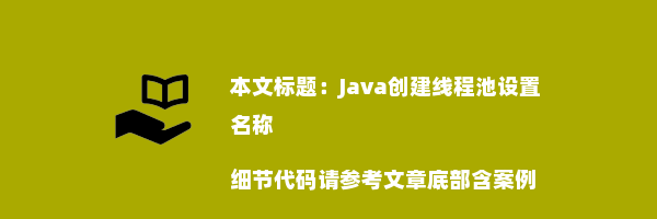 Java创建线程池设置名称