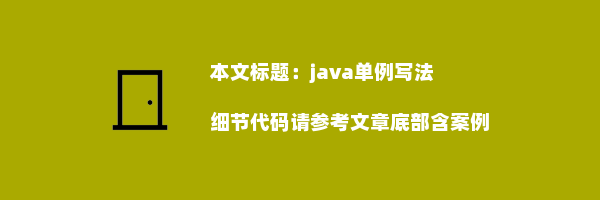 java单例写法