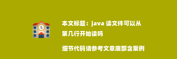 java 读文件可以从第几行开始读吗