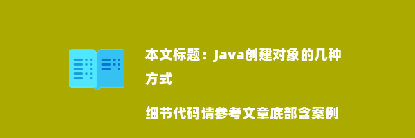 Java创建对象的几种方式