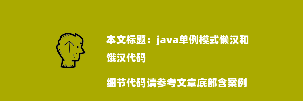 java单例模式懒汉和饿汉代码