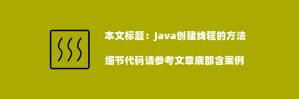 Java创建线程的方法